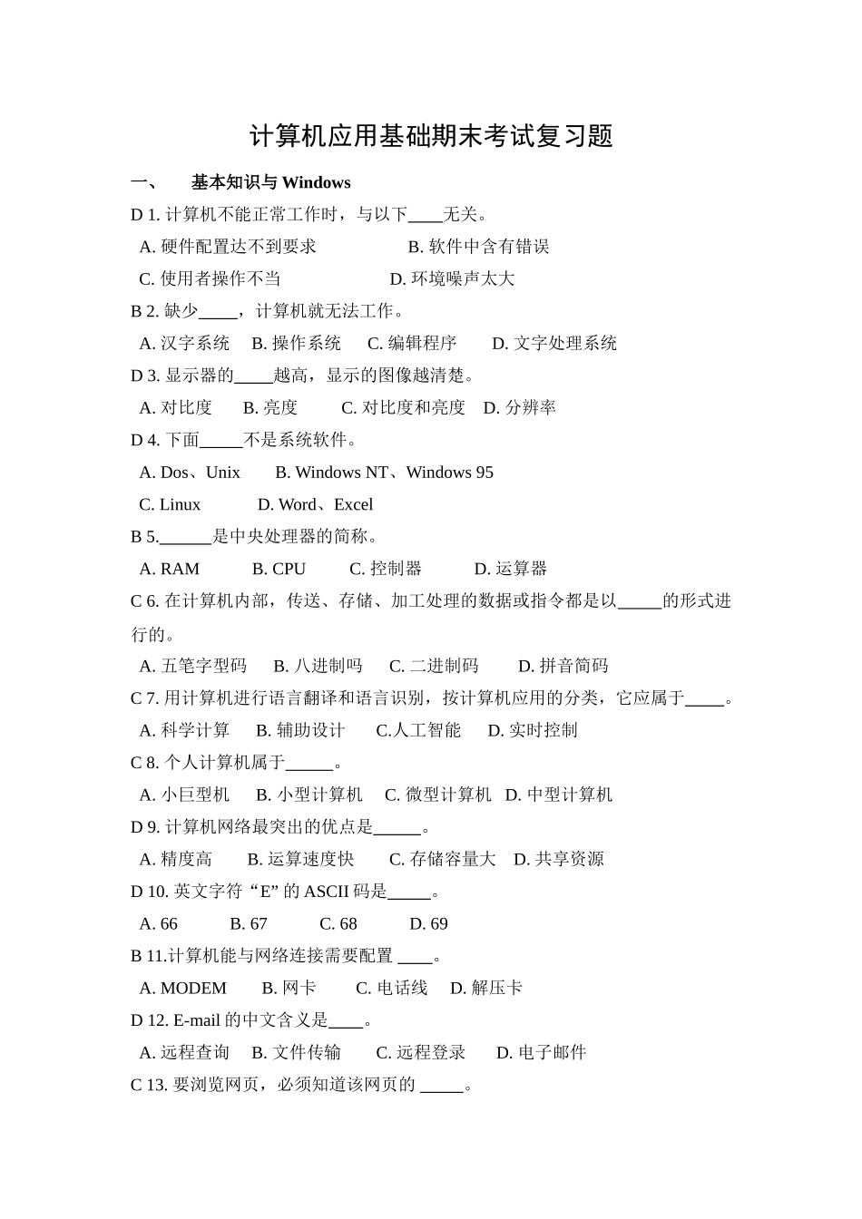 计算机应用基础期末考试复习题-答案_第1页