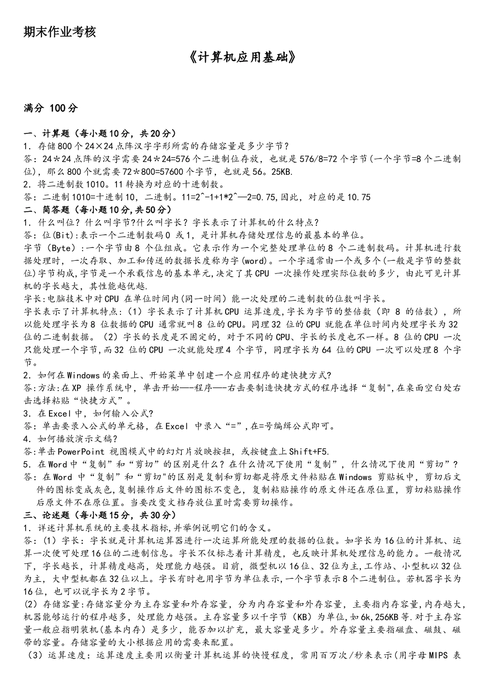 计算机应用基础离线作业_第1页