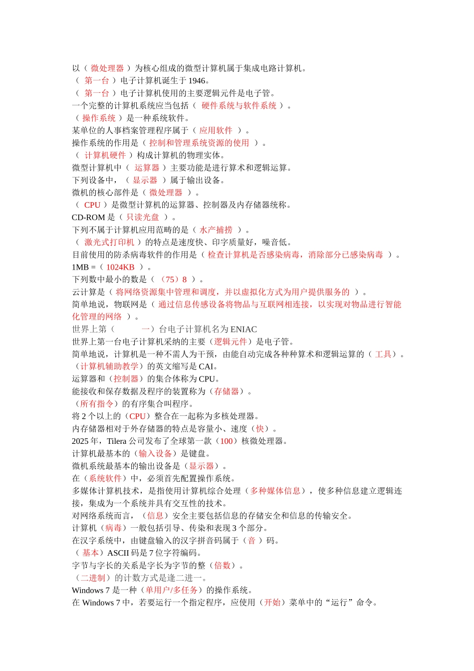 计算机应用基础网上形考答案模块1-Windows-7-操作系统客观题答案_第1页
