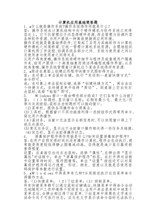 计算机应用基础简答题