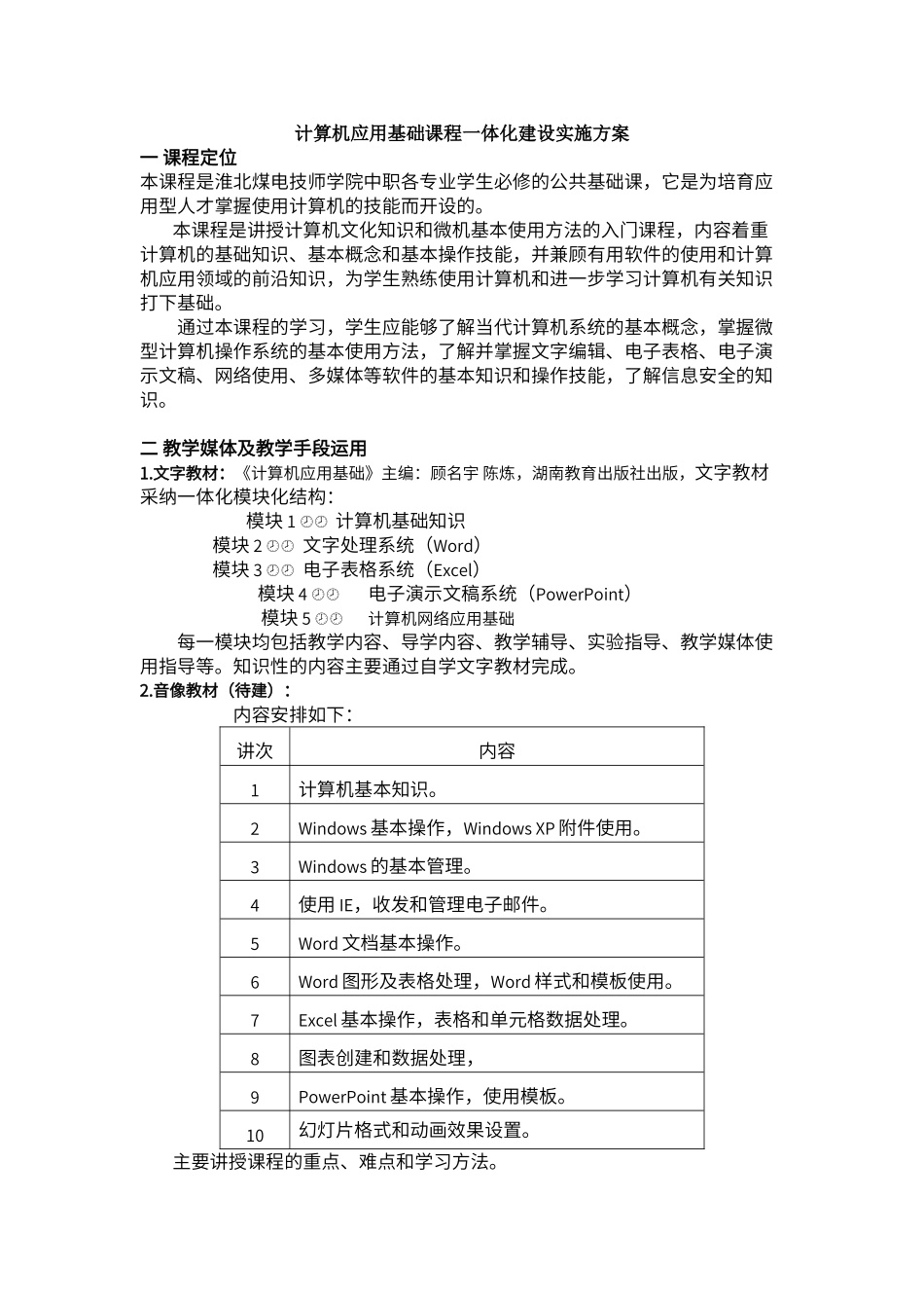 计算机应用基础课程一体化建设实施方案_第1页