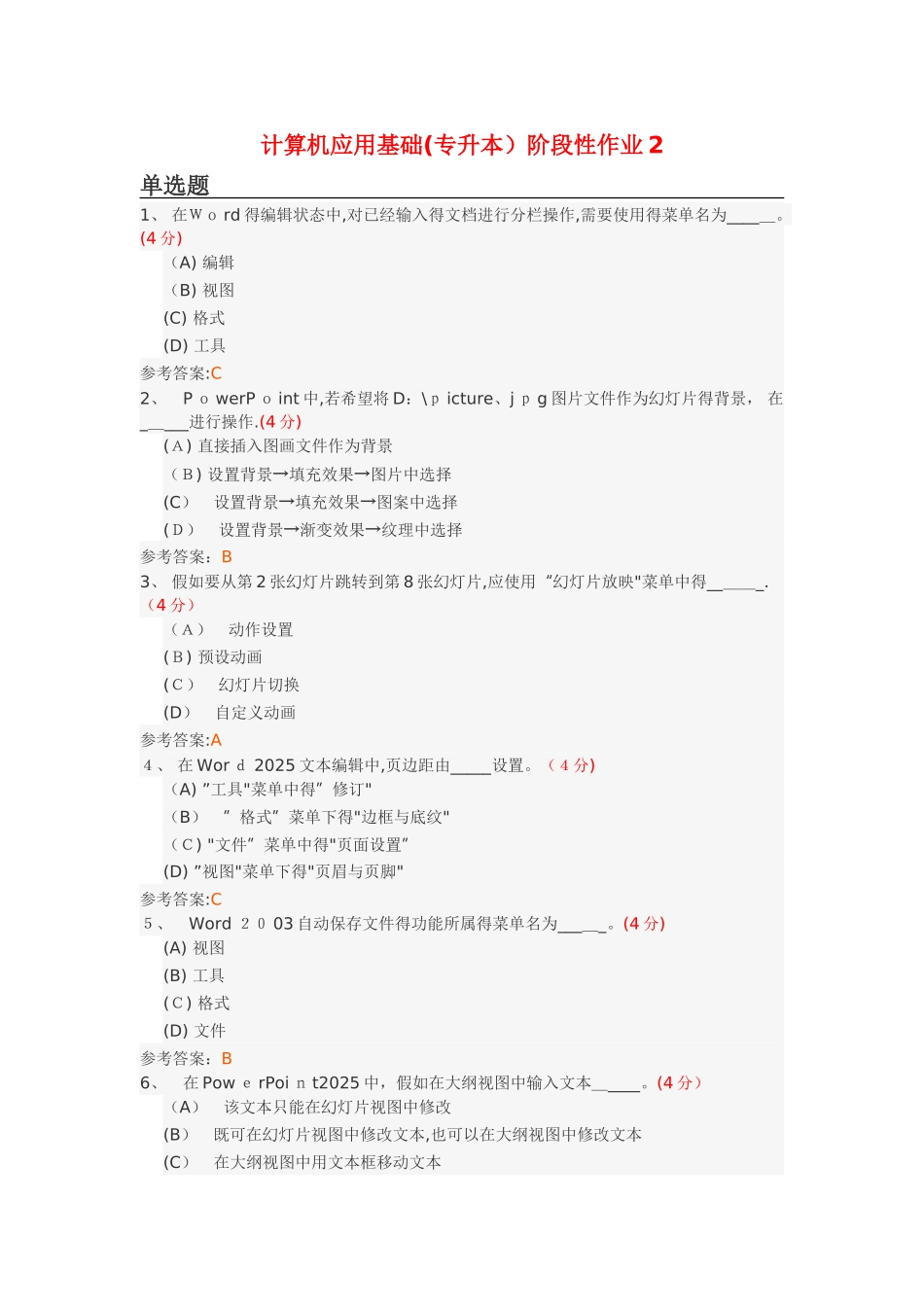 计算机应用基础阶段性作业2_第1页