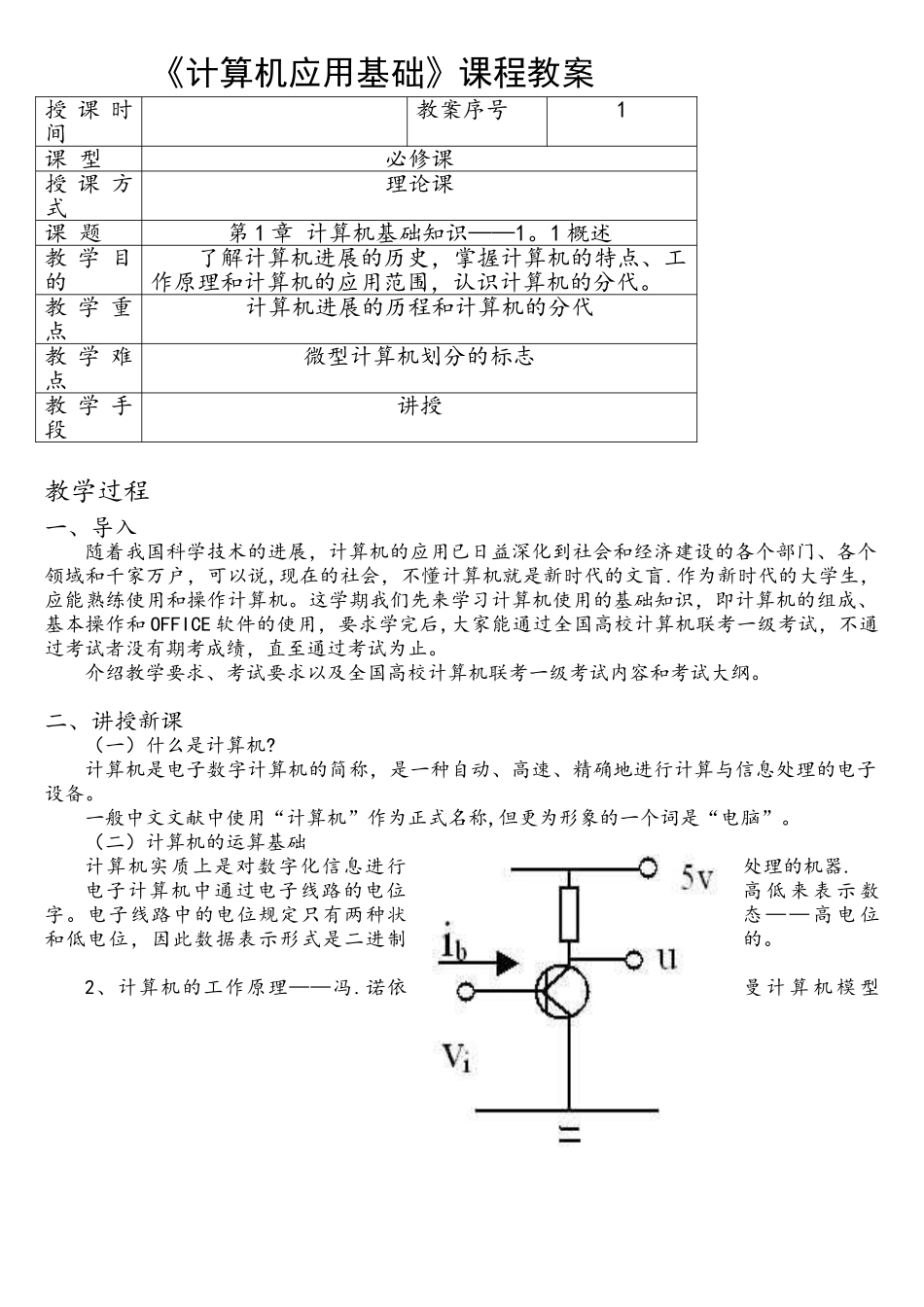计算机应用基础课程教案_第1页