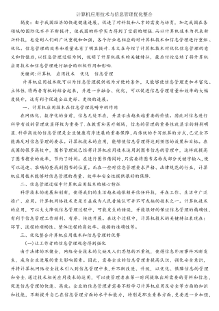 计算机应用技术与信息管理优化整合