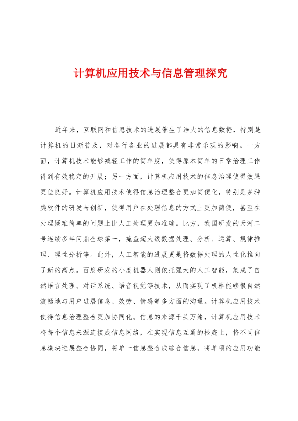 计算机应用技术与信息管理探究_第1页