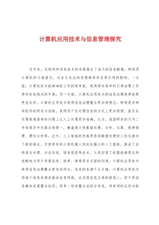 计算机应用技术与信息管理探究
