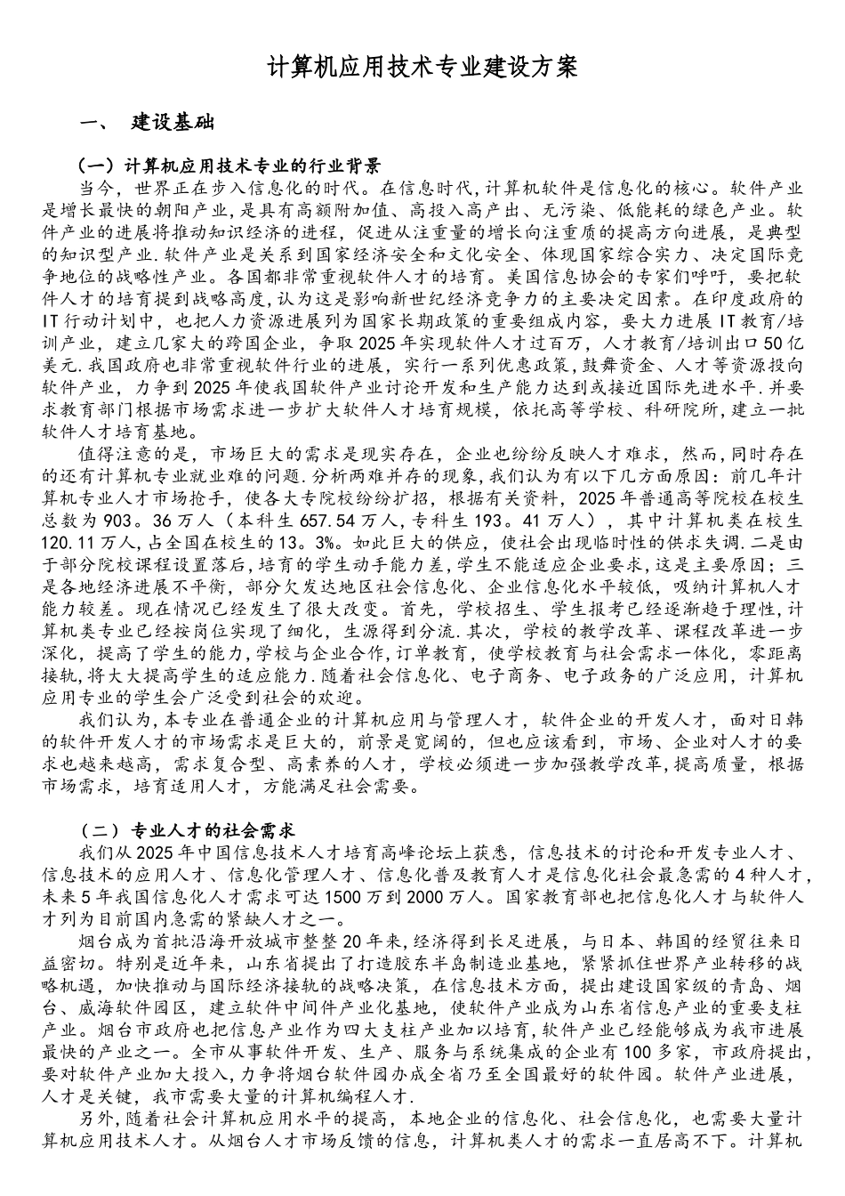 计算机应用技术专业建设方案.doc_第1页