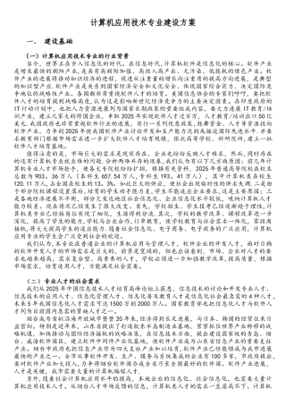 计算机应用技术专业建设方案.doc