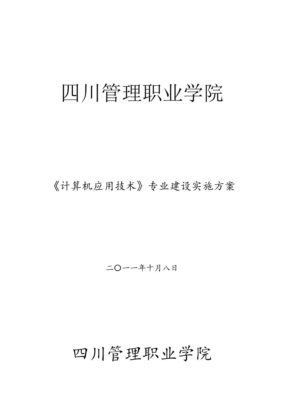 计算机应用技术专业建设发展方案4_第1页