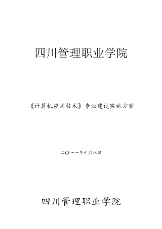 计算机应用技术专业建设发展方案4