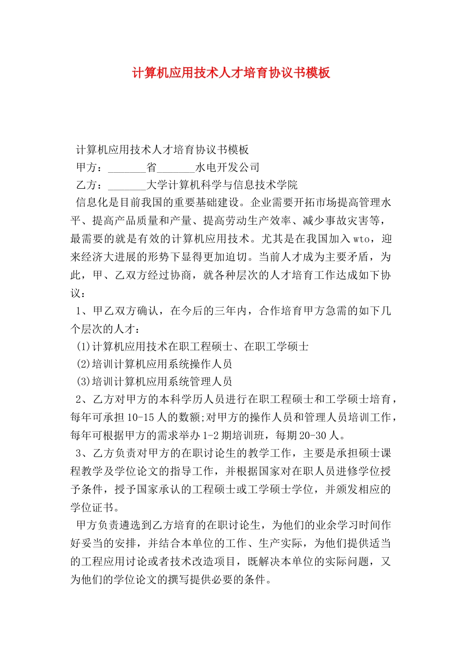 计算机应用技术人才培养协议书模板_第1页