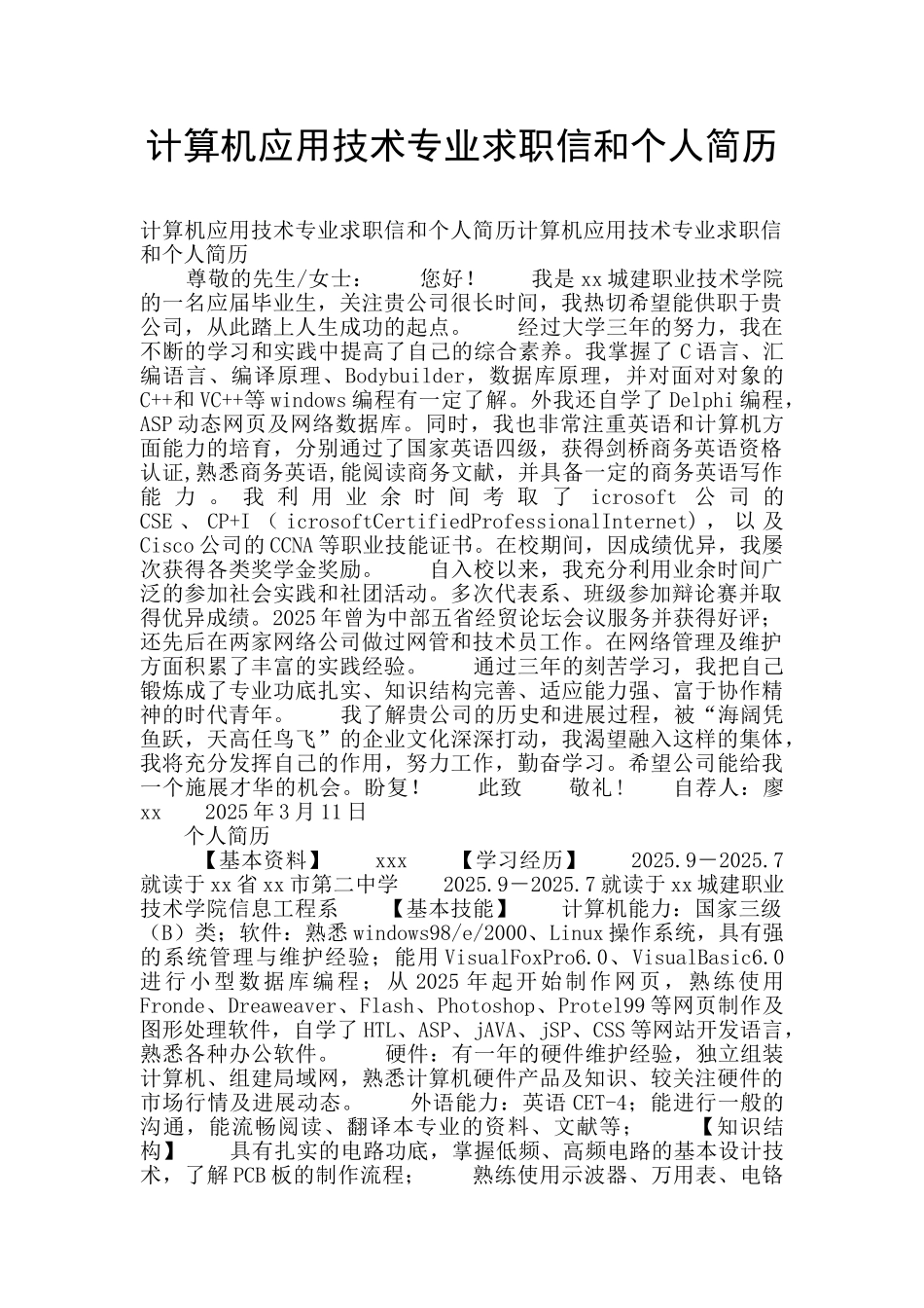 计算机应用技术专业求职信和个人简历_第1页