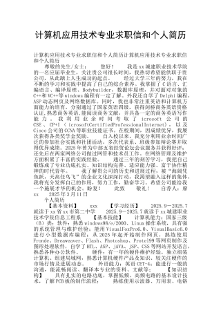 计算机应用技术专业求职信和个人简历