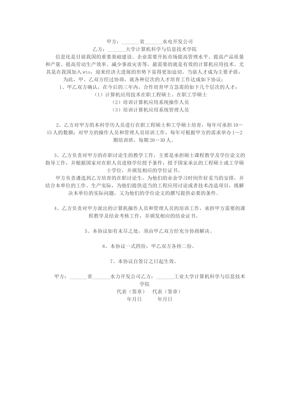 计算机应用技术人才培养协议书_第1页