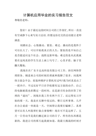 计算机应用毕业的实习报告范文