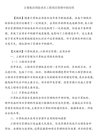 计算机应用技术在工程项目管理中的应用