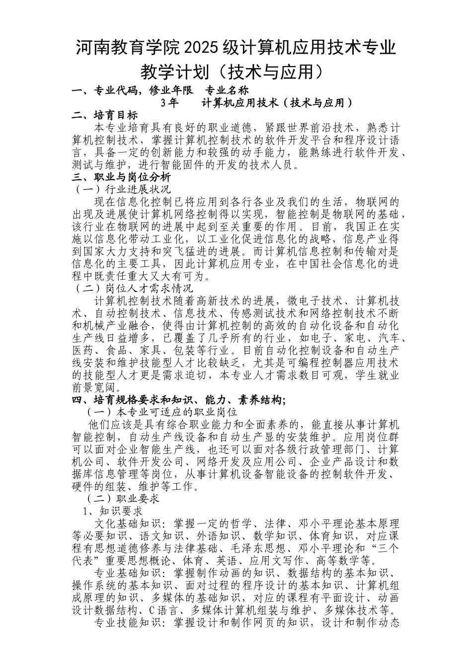 计算机应用技术教学计划_第1页