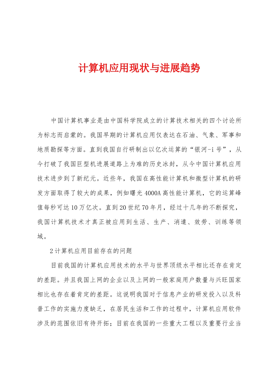 计算机应用现状与发展趋势_第1页