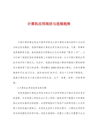 计算机应用现状与发展趋势