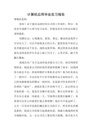 计算机应用毕业实习报告