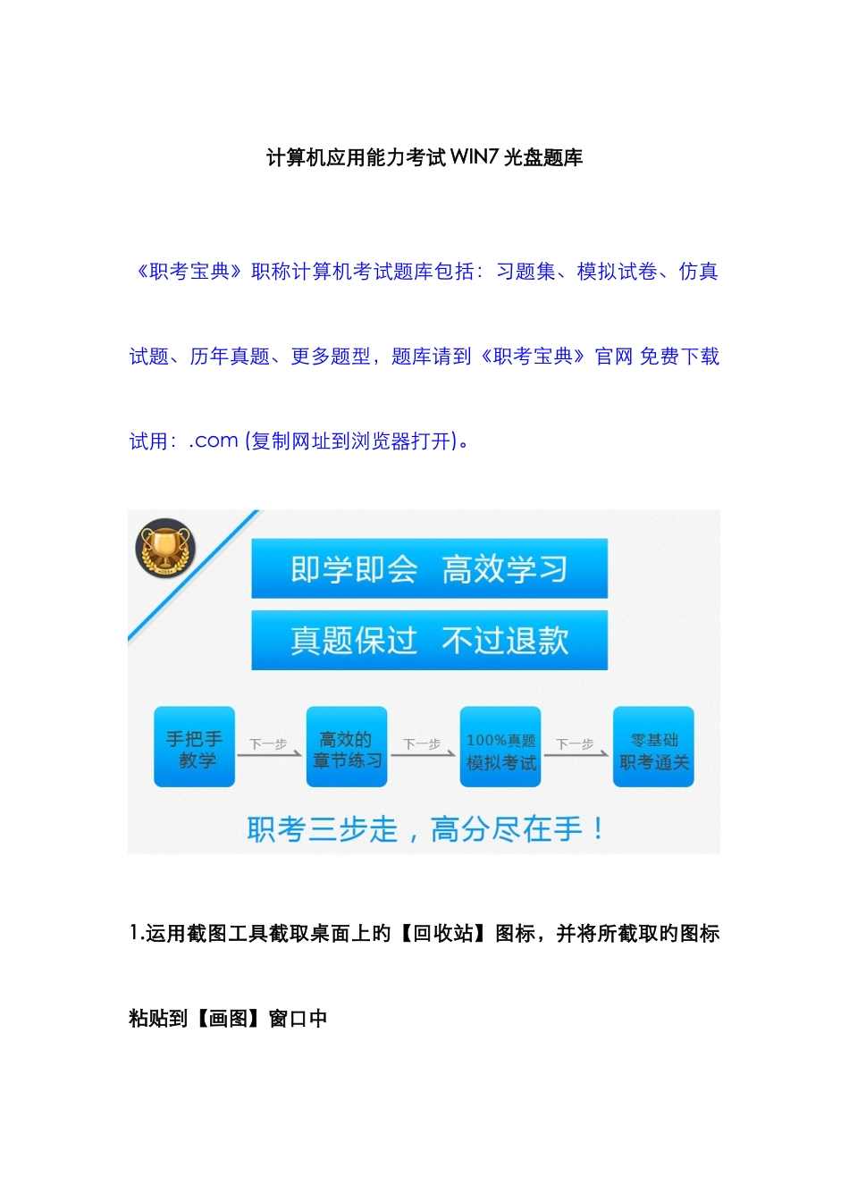 计算机应用能力考试WIN7光盘题库_第1页