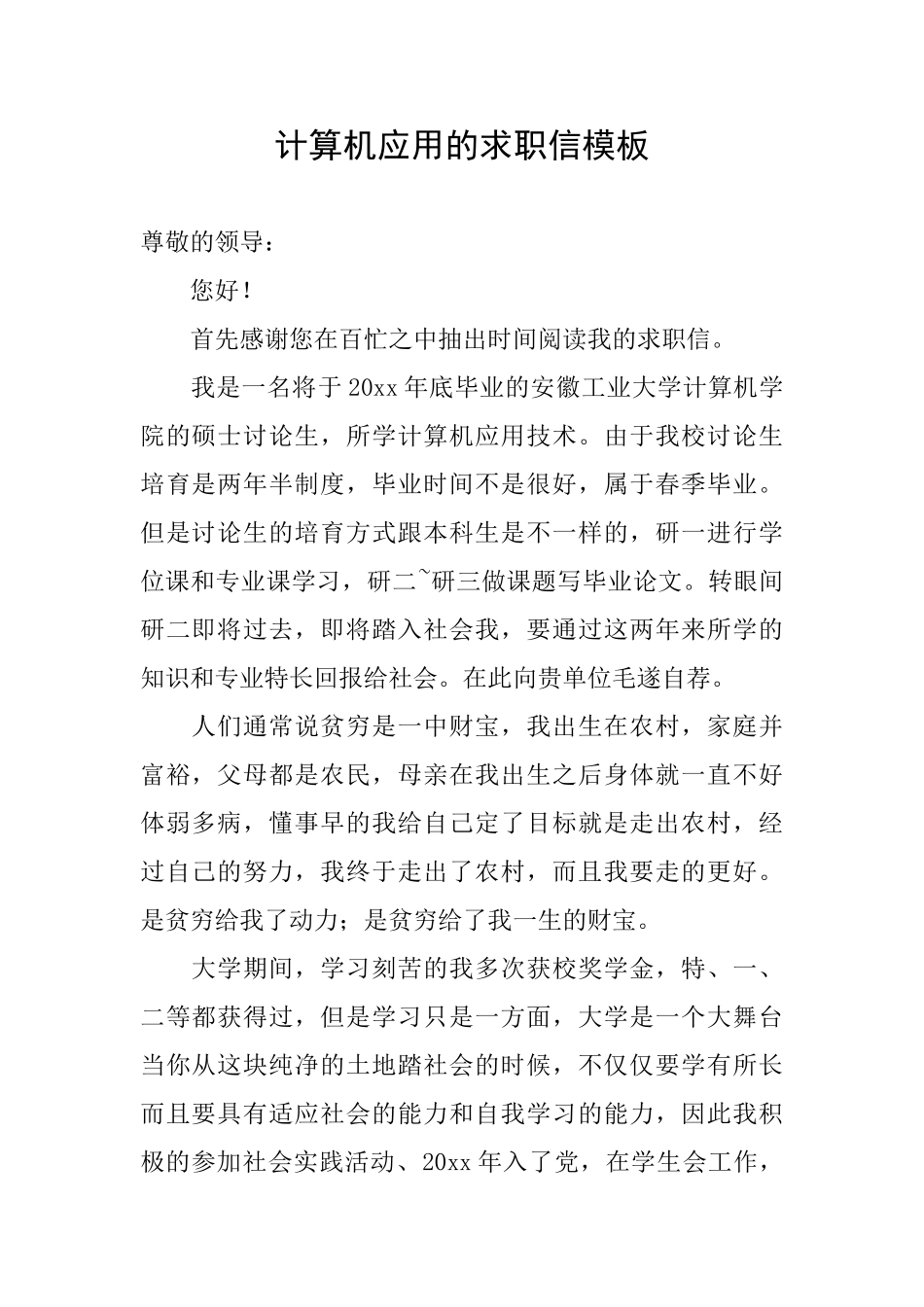计算机应用的求职信模板_第1页