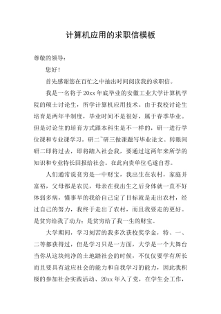 计算机应用的求职信模板