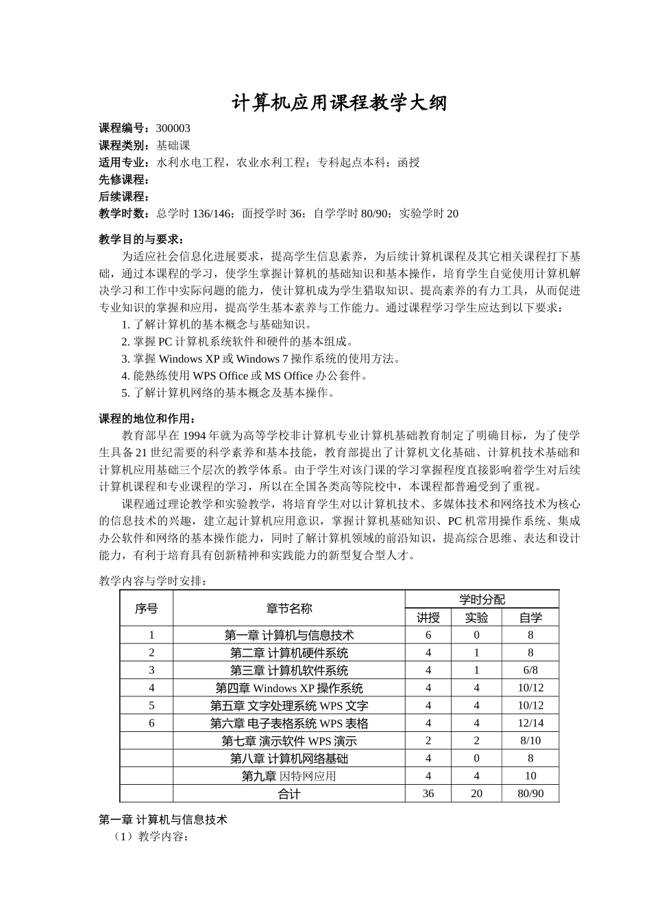 计算机应用课程教学大纲_第1页