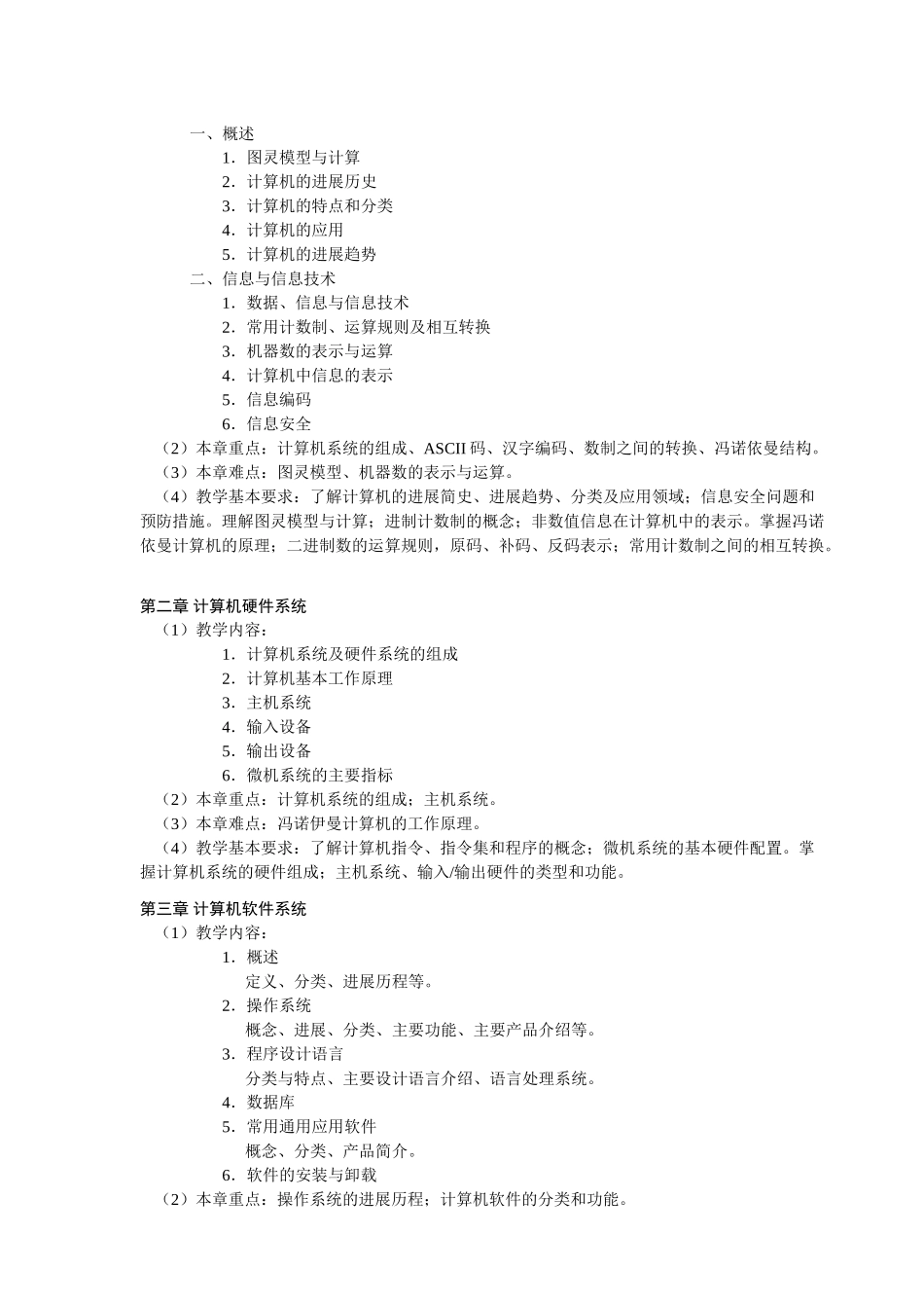 计算机应用课程教学大纲_第2页