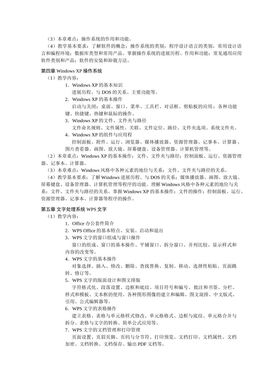 计算机应用课程教学大纲_第3页
