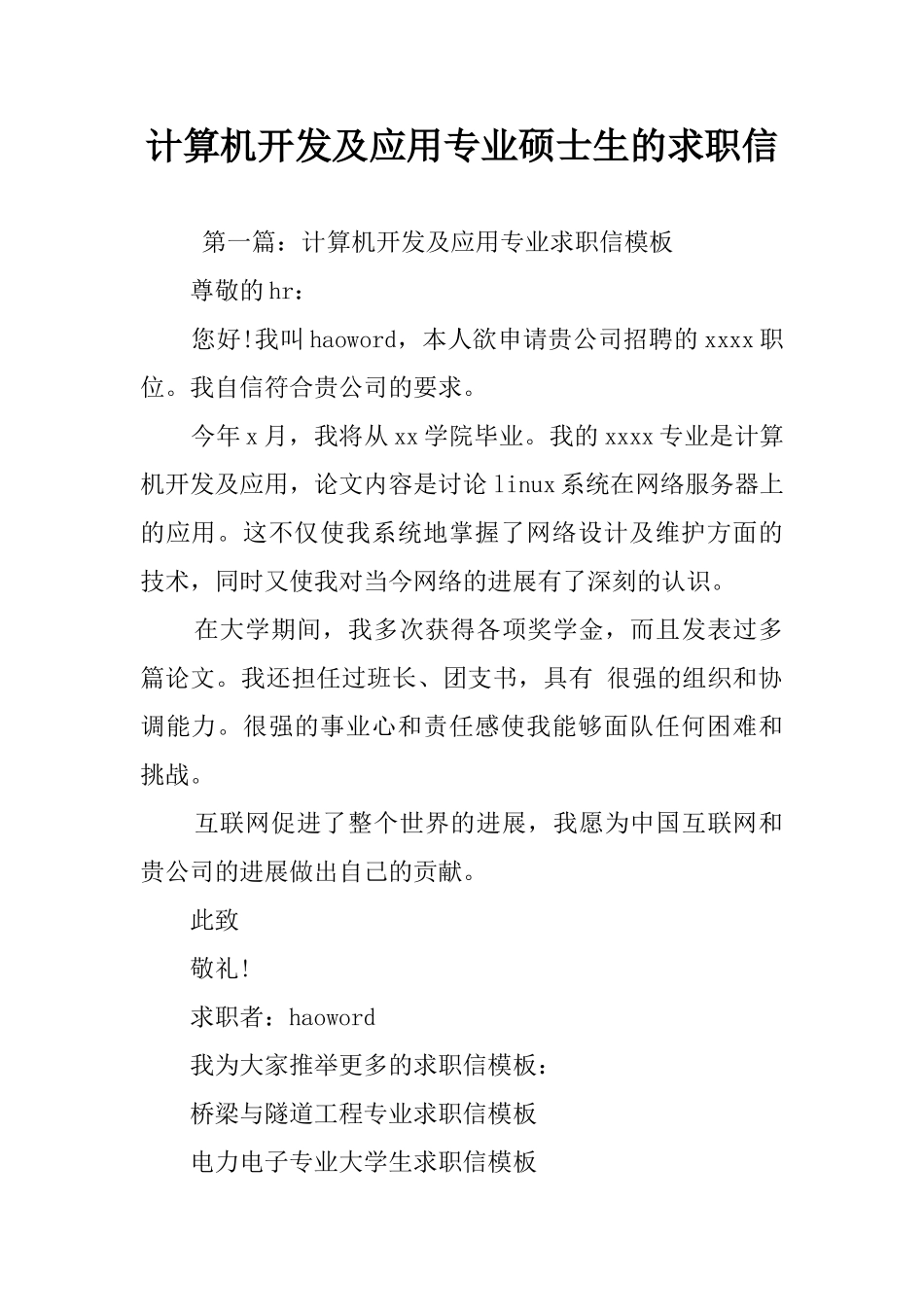 计算机开发及应用专业硕士生的求职信_第1页