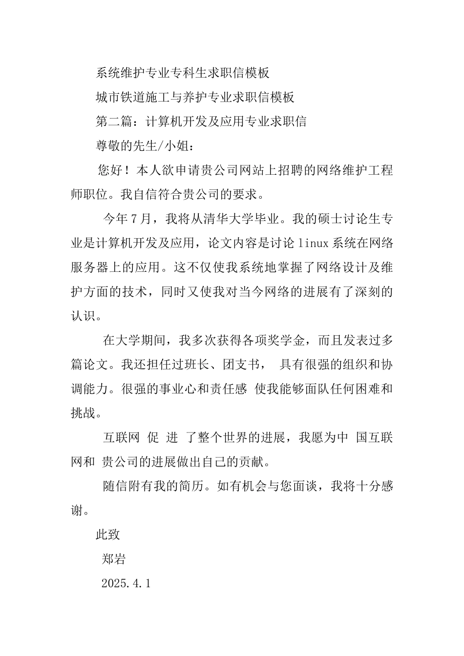 计算机开发及应用专业硕士生的求职信_第2页