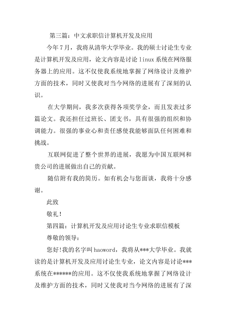 计算机开发及应用专业硕士生的求职信_第3页