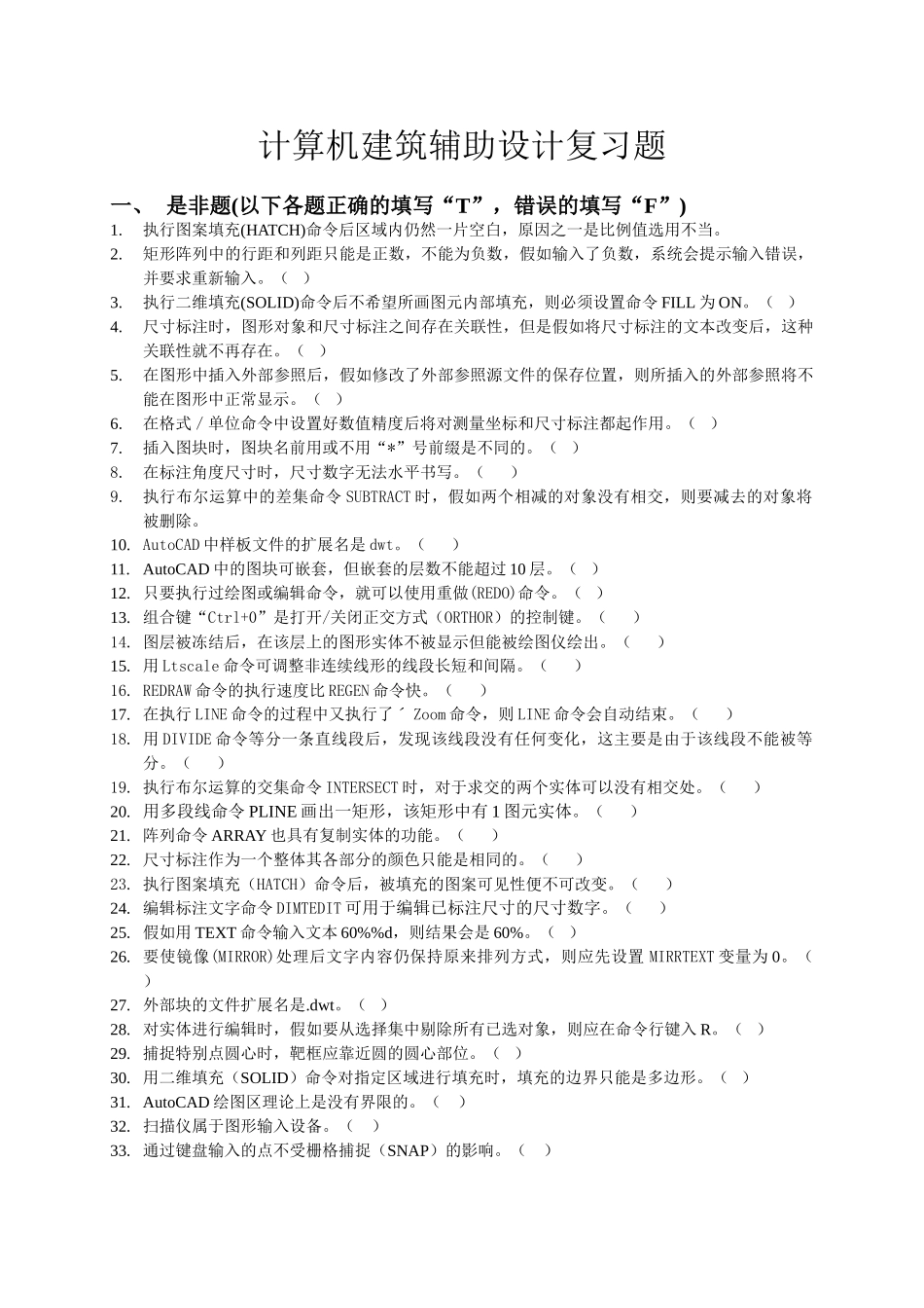 计算机建筑辅助设计复习题_第1页