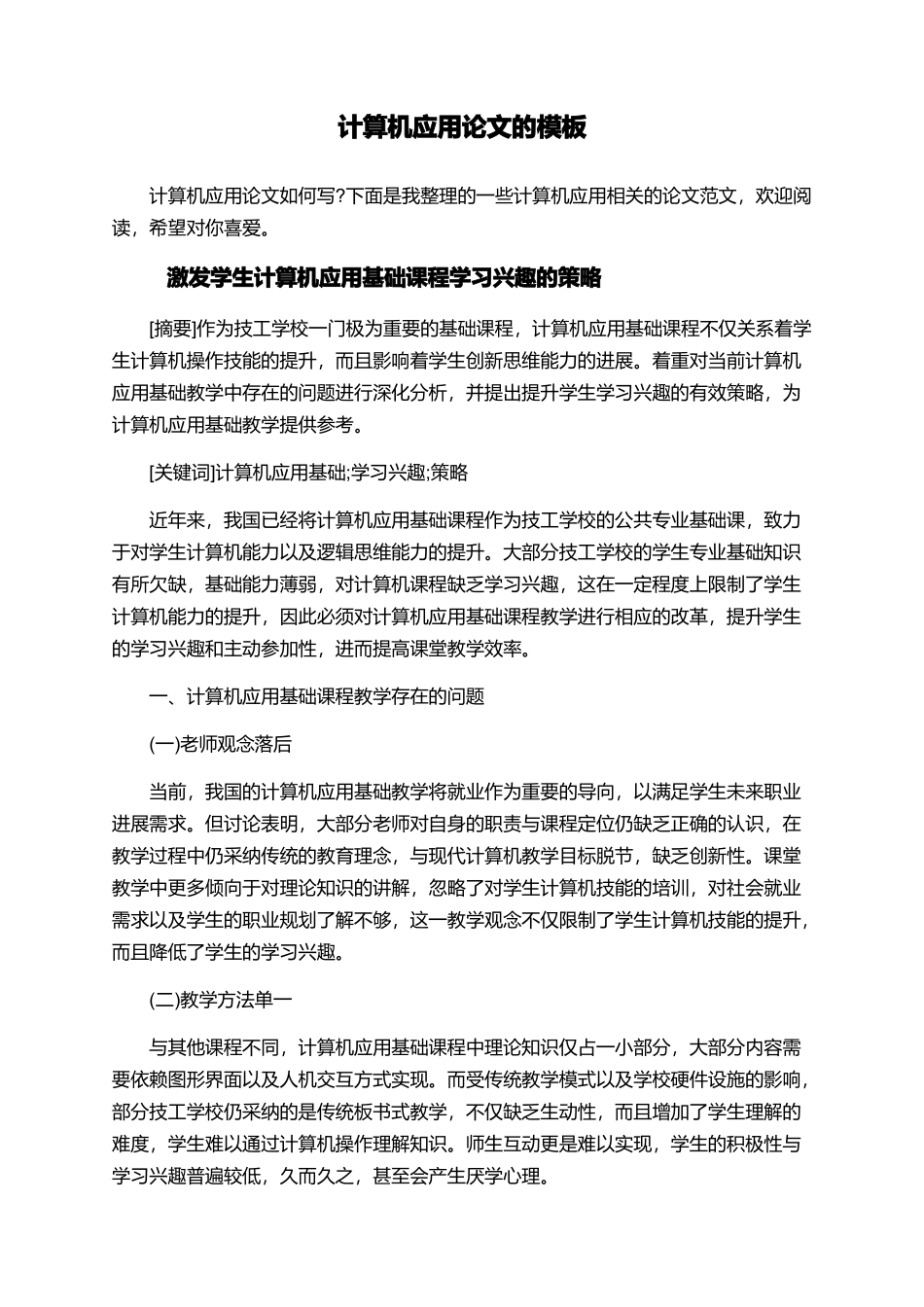 计算机应用论文的模板_第1页