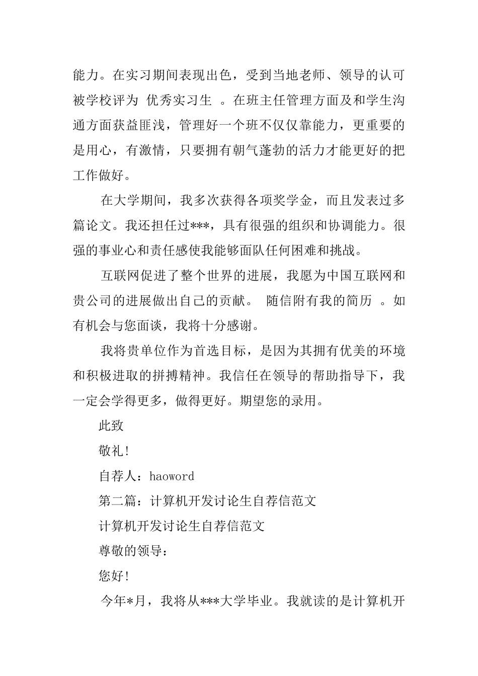 计算机开发及应用专业研究生求职信_第2页