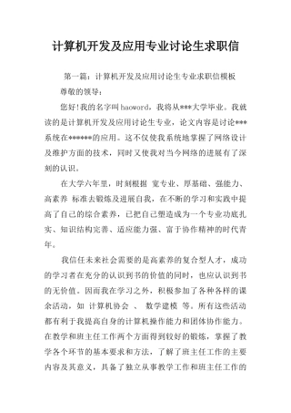 计算机开发及应用专业研究生求职信