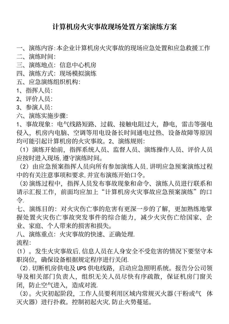 计算机房火灾事故现场处置方案演练方案_第2页