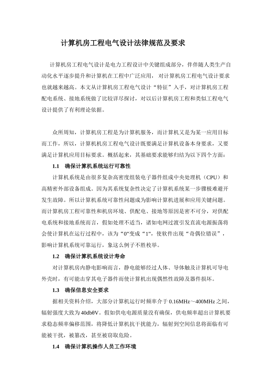 计算机房综合项目工程电气设计标准规范及要求参考_第1页