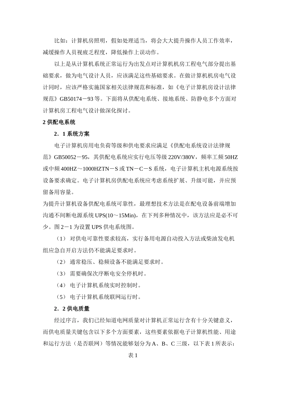 计算机房综合项目工程电气设计标准规范及要求参考_第2页
