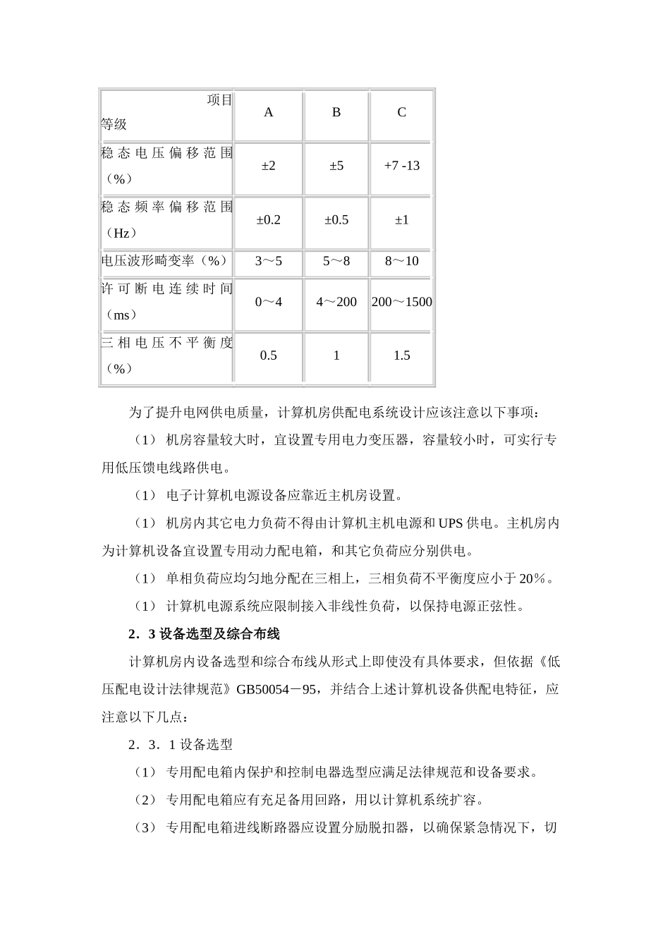 计算机房综合项目工程电气设计标准规范及要求参考_第3页