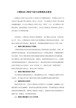 计算机房综合项目工程电气设计标准规范及要求参考