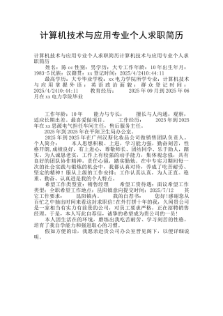 计算机技术与应用专业个人求职简历