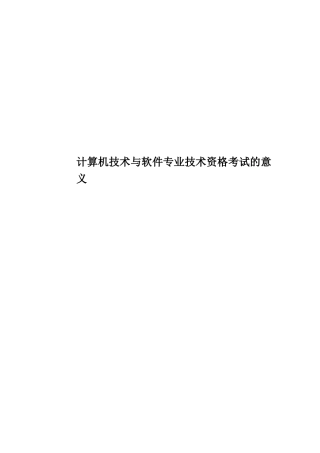 计算机技术与软件专业技术资格考试的意义