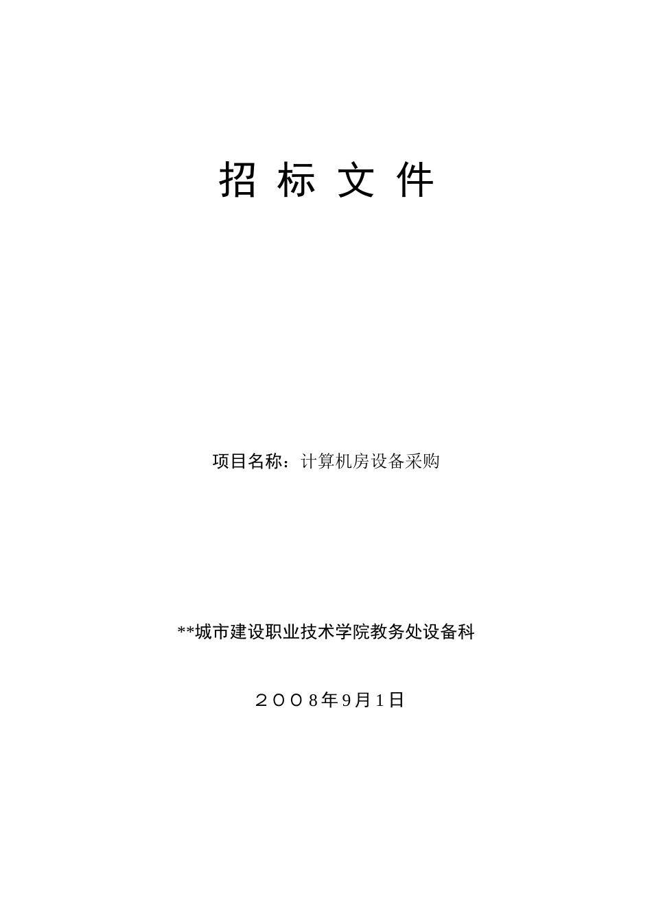 计算机房设备采购招标文件_第1页
