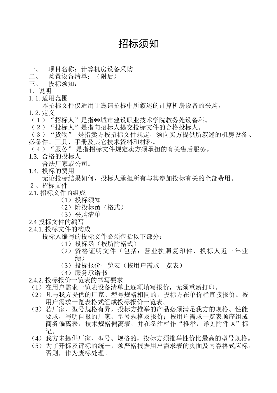 计算机房设备采购招标文件_第2页