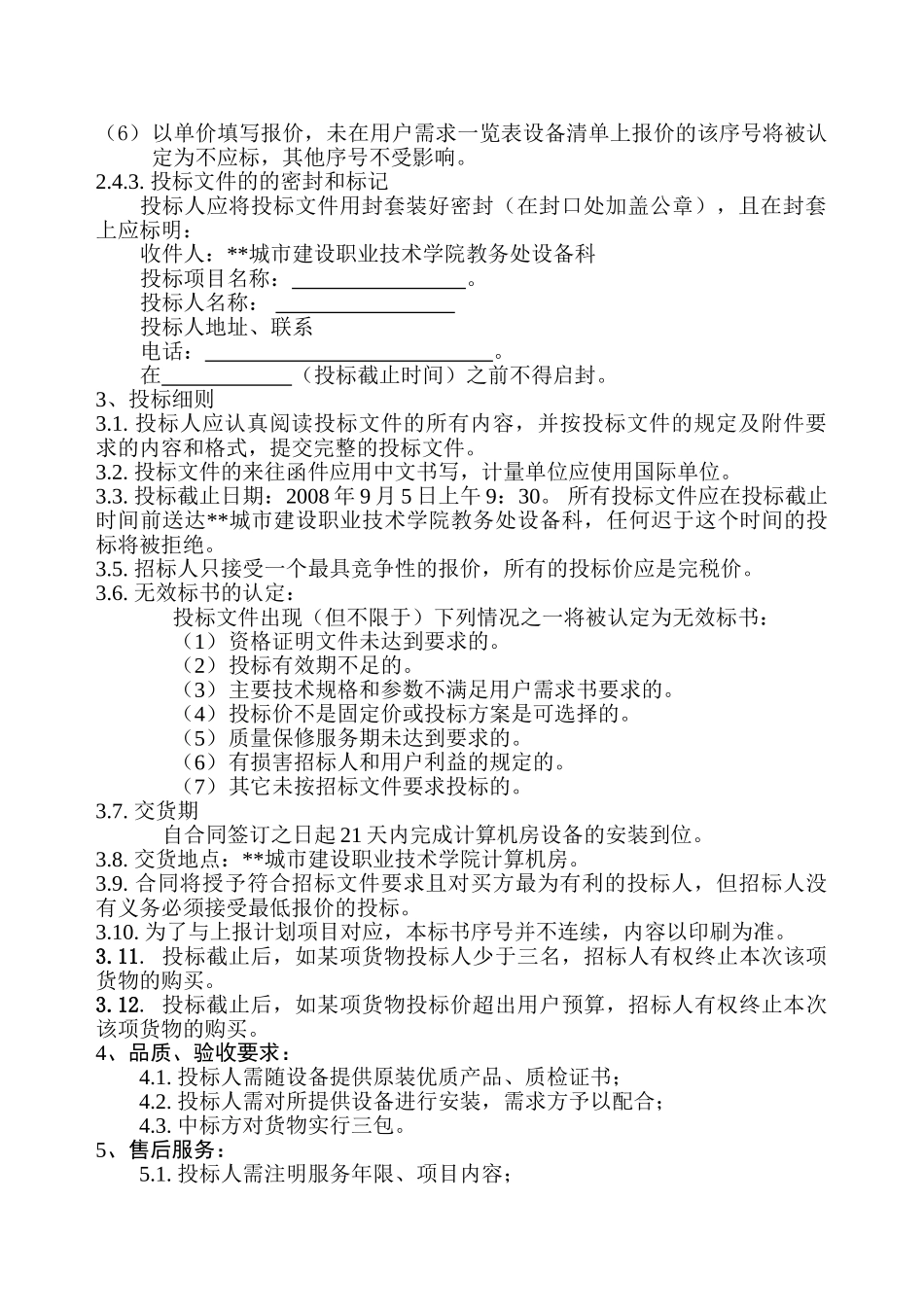 计算机房设备采购招标文件_第3页