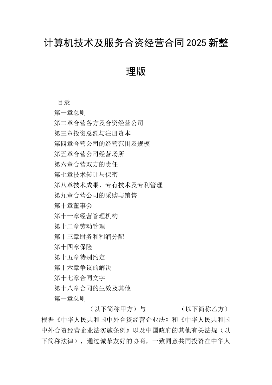 计算机技术及服务合资经营合同2025新整理版_第1页