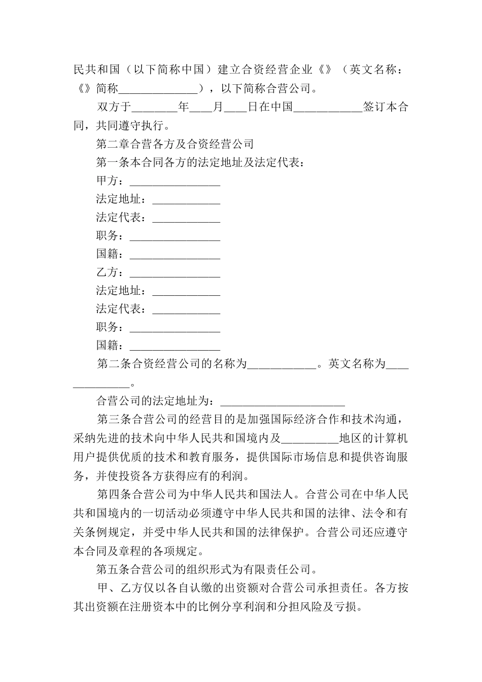 计算机技术及服务合资经营合同2025新整理版_第2页