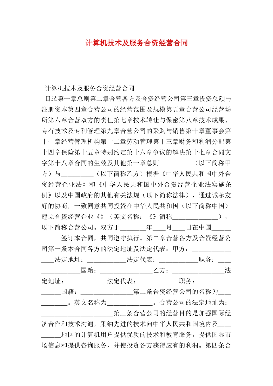 计算机技术及服务合资经营合同_第1页